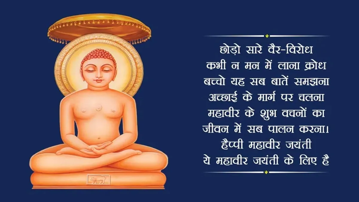 Happy Mahavir Jayanti 5