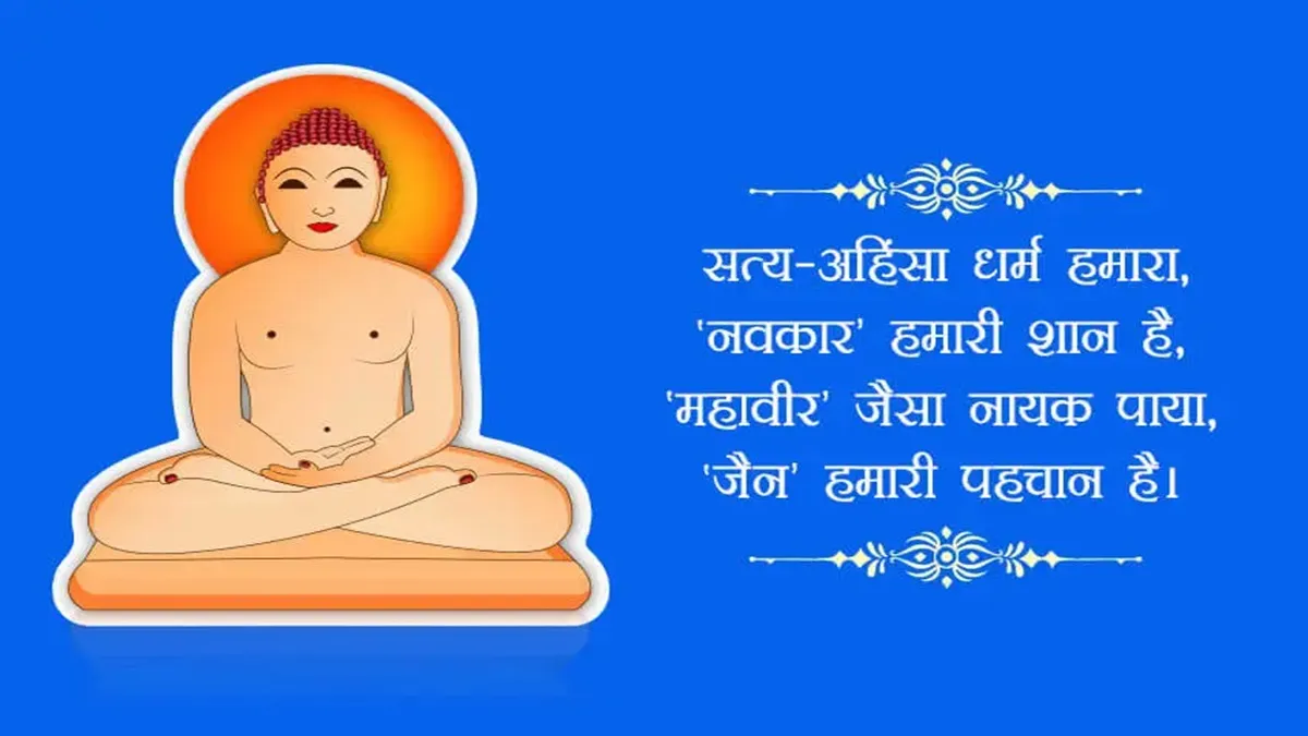 Happy Mahavir Jayanti 1