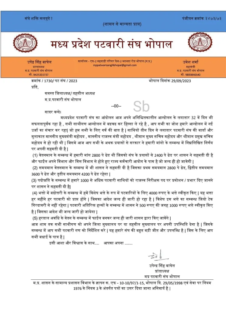 madhya pradesh patwari sangh bhopal success letter