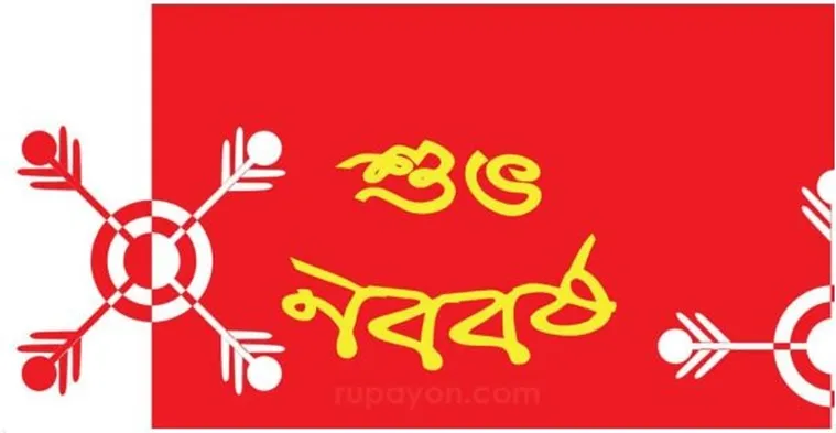 bengali new year, new year wallpaper, bengali new year wallpaper, shubhanababarsha wallpwper