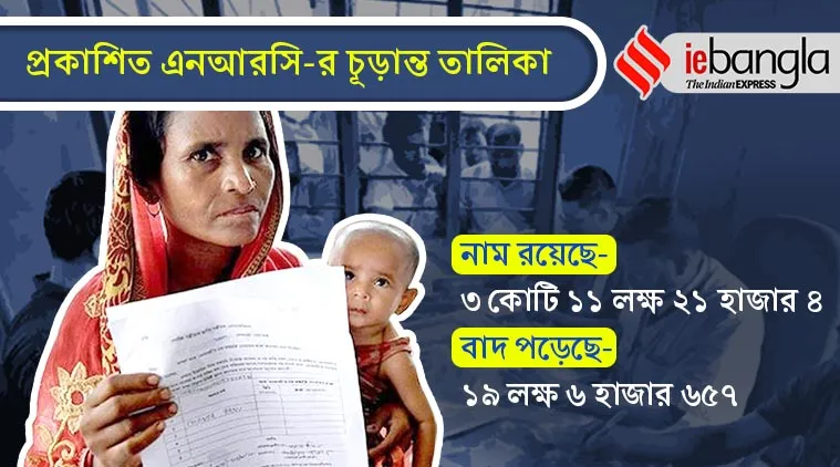 NRC, ASSAM NRC, এনআরসি, আসাম এনআরসি, অসম এনআরসি