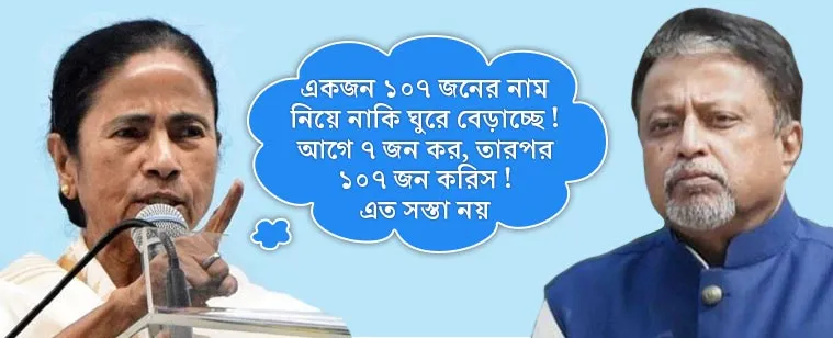 mamata, mukul, মমতা, মুকুল