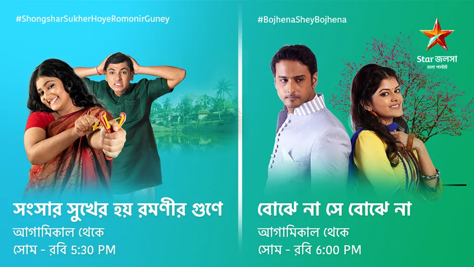 Star Jalsha to retelecast Bojhena Se Bojhena and other old hit daily soaps