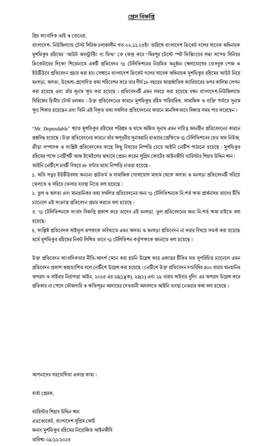 mushfiqur-rahim-press-release