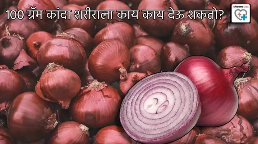 100 Gram Onion has magical benefits