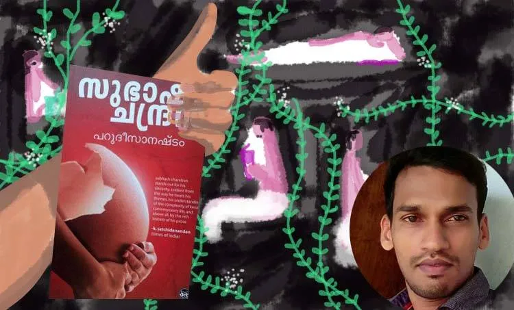 ajijesh pachat, subash chandran, world book day, parudeesa nashtam, book