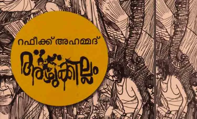 rafeek ahammad, rahna talib, novel, azhukkillam, poet,