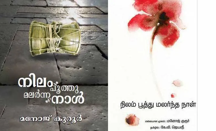 nilam poothu malarna naal, manoj kurror, rahul radha krishnan,