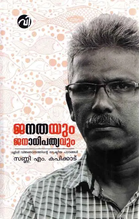 janathayum janadipatyiyavum sunny m kapikkadu sabloo thomas, vishnu ram dalit politcs,