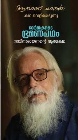 nambi narayanan, isro spy case, autobiography, nambi narayan's autobiography, kerala police,ib