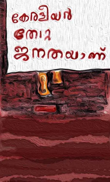 p.n gopikrishnan, malayalam ,poet , subrahmanyadas, naxal