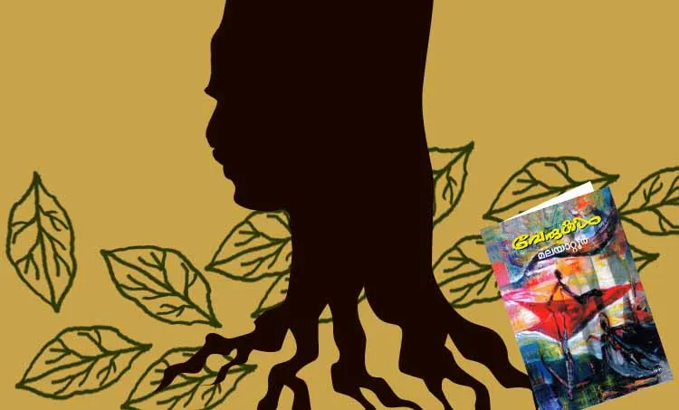 malayattoor ramakrishnan , novel , yakshi,verukal ,aaram viral, smitha vineed