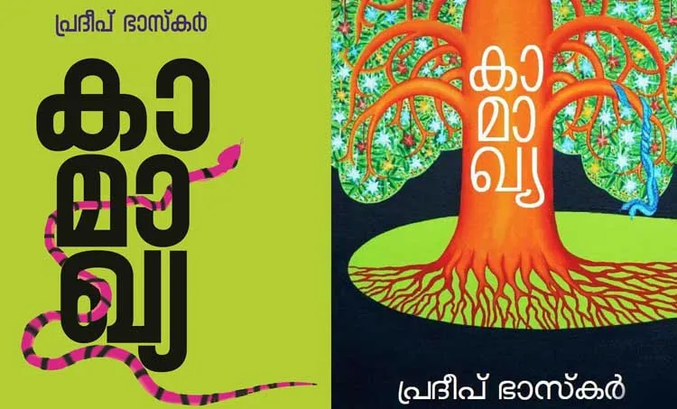 kamakhya , pradeep bhaskar ,novel, malayalam novel