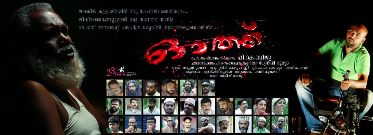 iffk awards, ഐ എഫ് എഫ് കെ അവാര്‍ഡ്‌, ഓത്ത്, o"ath, o"ath film review, o"ath movie review, oath malayalam film, director biju krishna, കേരള ചലച്ചിത്ര മേള, കേരള ഫിലിം ഫെസ്റ്റിവല്‍, Kerala Film Festival, കേരള രാജ്യാന്തര ചലച്ചിത്ര മേള, International Film Festival of Kerala, ഡെലിഗേറ്റ് പാസ്, Delegate Pass, ഐ എഫ് എഫ് കെ സിനിമ, IFFK Films, iffk film list, ഐ എഫ് എഫ് കെ, ഫിലിം ന്യൂസ്, സിനിമാ വാര്‍ത്ത, film news, കേരള ന്യൂസ്‌, കേരള വാര്‍ത്ത, kerala news, മലയാളം ന്യൂസ്, മലയാളം വാര്‍ത്ത, malayalam news, പുതിയ ചിത്രം, സിനിമ, Entertainment, സിനിമാ വാര്‍ത്ത, ഫിലിം ന്യൂസ്, Film News, കേരള ന്യൂസ്, കേരള വാര്‍ത്ത, Kerala News, മലയാളം ന്യൂസ്, മലയാളം വാര്‍ത്ത, Malayalam News, Breaking News, പ്രധാന വാര്‍ത്തകള്‍, ഐ ഇ മലയാളം, iemalayalam, indian express malayalam, ഇന്ത്യന്‍ എക്സ്പ്രസ്സ്‌ മലയാളം