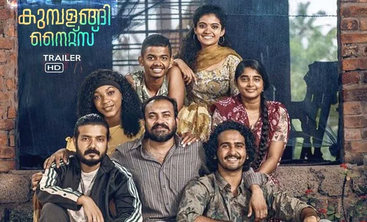 kumbalangi nights trailer, kumbalangi nights, kumbalangi nights review, കുമ്പളങ്ങി നൈറ്റ്‌സ് ട്രെയിലര്‍, കുമ്പളങ്ങി നൈറ്റ്‌സ് trailer, കുമ്പളങ്ങി നൈറ്റ്‌സ് റിവ്യൂ, ഫഹദ് ഫാസില്‍, ഫഹദ് ഫാസില് സിനിമ, ഫഹദ് ഫാസില് movies, ഫഹദ് ഫാസില് films, കുമ്പളങ്ങി നൈറ്റ്‌സ്, പുതിയ ചിത്രം, സിനിമ, Entertainment, സിനിമാ വാര്‍ത്ത, ഫിലിം ന്യൂസ്, Film News, കേരള ന്യൂസ്, കേരള വാര്‍ത്ത, Kerala News, മലയാളം ന്യൂസ്, മലയാളം വാര്‍ത്ത, Malayalam News, Breaking News, പ്രധാന വാര്‍ത്തകള്‍, ഐ ഇ മലയാളം, iemalayalam, indian express malayalam, ഇന്ത്യന്‍ എക്സ്പ്രസ്സ്‌ മലയാളം