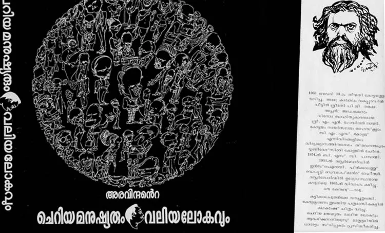 e p unny, aravindan, cheriya manushyarum valiya lokavum