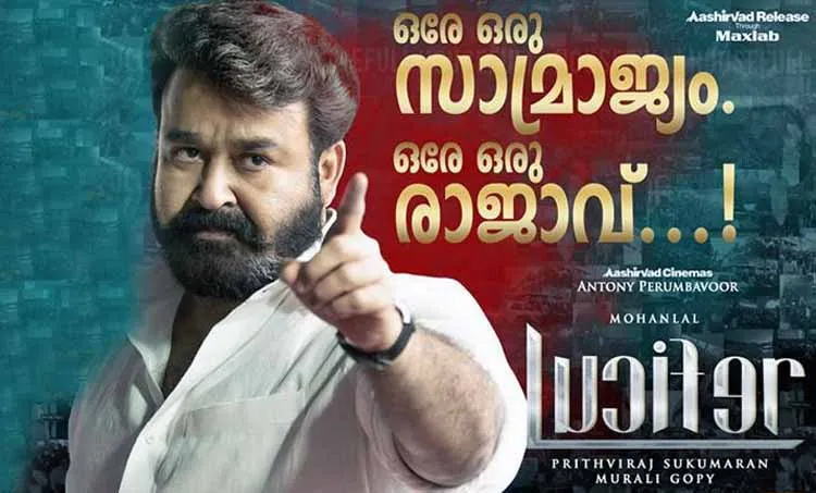 Lucifer Mohanlal Malayalam Movie hits jackpot at Box Office, Lucifer, mohanlal movie lucifer, മോഹൻലാൽ ചിത്രം ലൂസിഫർ, Prithviraj Sukumaran, Mohanlal, lucifer box office, ലൂസിഫർ ബോക്സ് ഓഫീസ്, lucifer collection, ലൂസിഫർ കളക്ഷൻ, lucifer total collection, ലൂസിഫർ കളക്ഷൻ, mohanlal, മോഹൻലാൽ, Prithviraj, പൃഥ്വിരാജ്, manju warrier, മഞ്ജു വാര്യർ, iemalayalam, ഐഇ മലയാളം