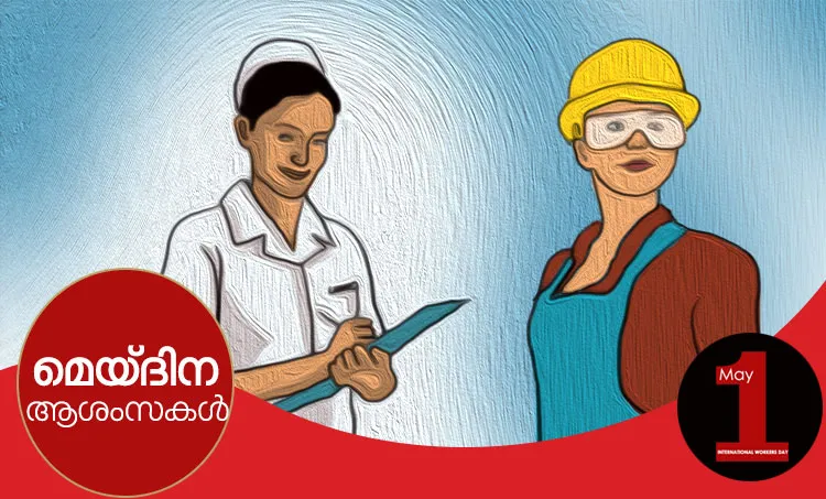 may day, മേയ് ദിനം, മെയ് ദിനം, മേയ് ദിനം കവിത, മേയ് ദിന ആശംസകള്‍, മേയ് ദിന സന്ദേശം, മേയ് ദിന ചരിത്രം, മേയ് ദിന പ്രസംഗം, മേയ് ദിന റാലി, International Workers' Day, തൊഴിലാളി ദിനം, may 1, may day history, മേയ് ദിനം ചരിത്രം, labour day, മേയ് ദിനാശംസകൾ, may day wishes, ie malayalam, ഐഇ മലയാളം, may day, may day 2019, may day significance, may day meaning, may day importance, may day india, may day celebrations, may day significance and celebrations in india, indian express, indian express news, labour day 2019,may day,may day labour day,labour day india,labour day holiday,labour day in india,international labour day,may 1 labour day,labour day quotes,labour day 2019 india,labour day holiday in india,labour day speech, may day wishes, may day quotes, international workers day wishes, international workers day quotes