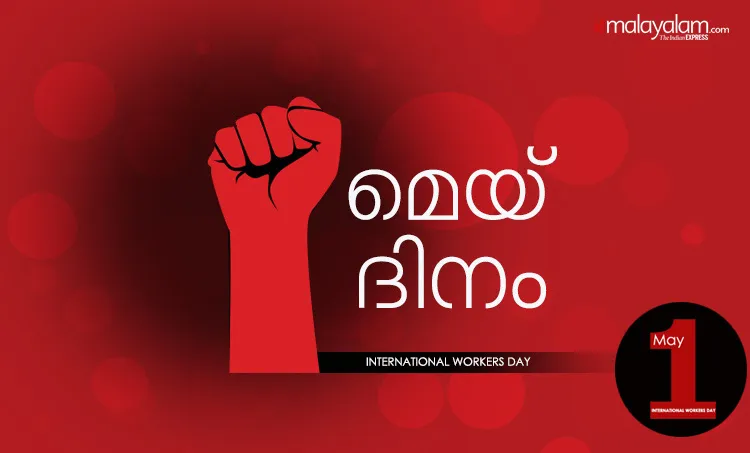may day, മേയ് ദിനം, മെയ് ദിനം, മേയ് ദിനം കവിത, മേയ് ദിന ആശംസകള്‍, മേയ് ദിന സന്ദേശം, മേയ് ദിന ചരിത്രം, മേയ് ദിന പ്രസംഗം, മേയ് ദിന റാലി, International Workers' Day, തൊഴിലാളി ദിനം, may 1, may day history, മേയ് ദിനം ചരിത്രം, labour day, മേയ് ദിനാശംസകൾ, may day wishes, ie malayalam, ഐഇ മലയാളം, may day, may day 2019, may day significance, may day meaning, may day importance, may day india, may day celebrations, may day significance and celebrations in india, indian express, indian express news, labour day 2019,may day,may day labour day,labour day india,labour day holiday,labour day in india,international labour day,may 1 labour day,labour day quotes,labour day 2019 india,labour day holiday in india,labour day speech, may day wishes, may day quotes, international workers day wishes, international workers day quotes