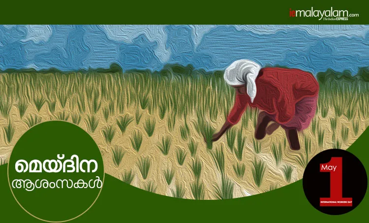 may day, മേയ് ദിനം, മെയ് ദിനം, മേയ് ദിനം കവിത, മേയ് ദിന ആശംസകള്‍, മേയ് ദിന സന്ദേശം, മേയ് ദിന ചരിത്രം, മേയ് ദിന പ്രസംഗം, മേയ് ദിന റാലി, International Workers' Day, തൊഴിലാളി ദിനം, may 1, may day history, മേയ് ദിനം ചരിത്രം, labour day, മേയ് ദിനാശംസകൾ, may day wishes, ie malayalam, ഐഇ മലയാളം, may day, may day 2019, may day significance, may day meaning, may day importance, may day india, may day celebrations, may day significance and celebrations in india, indian express, indian express news, labour day 2019,may day,may day labour day,labour day india,labour day holiday,labour day in india,international labour day,may 1 labour day,labour day quotes,labour day 2019 india,labour day holiday in india,labour day speech, may day wishes, may day quotes, international workers day wishes, international workers day quotes
