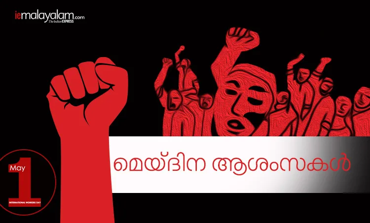 may day, മേയ് ദിനം, മെയ് ദിനം, മേയ് ദിനം കവിത, മേയ് ദിന ആശംസകള്‍, മേയ് ദിന സന്ദേശം, മേയ് ദിന ചരിത്രം, മേയ് ദിന പ്രസംഗം, മേയ് ദിന റാലി, International Workers' Day, തൊഴിലാളി ദിനം, may 1, may day history, മേയ് ദിനം ചരിത്രം, labour day, മേയ് ദിനാശംസകൾ, may day wishes, ie malayalam, ഐഇ മലയാളം, may day, may day 2019, may day significance, may day meaning, may day importance, may day india, may day celebrations, may day significance and celebrations in india, indian express, indian express news, labour day 2019,may day,may day labour day,labour day india,labour day holiday,labour day in india,international labour day,may 1 labour day,labour day quotes,labour day 2019 india,labour day holiday in india,labour day speech, may day wishes, may day quotes, international workers day wishes, international workers day quotes