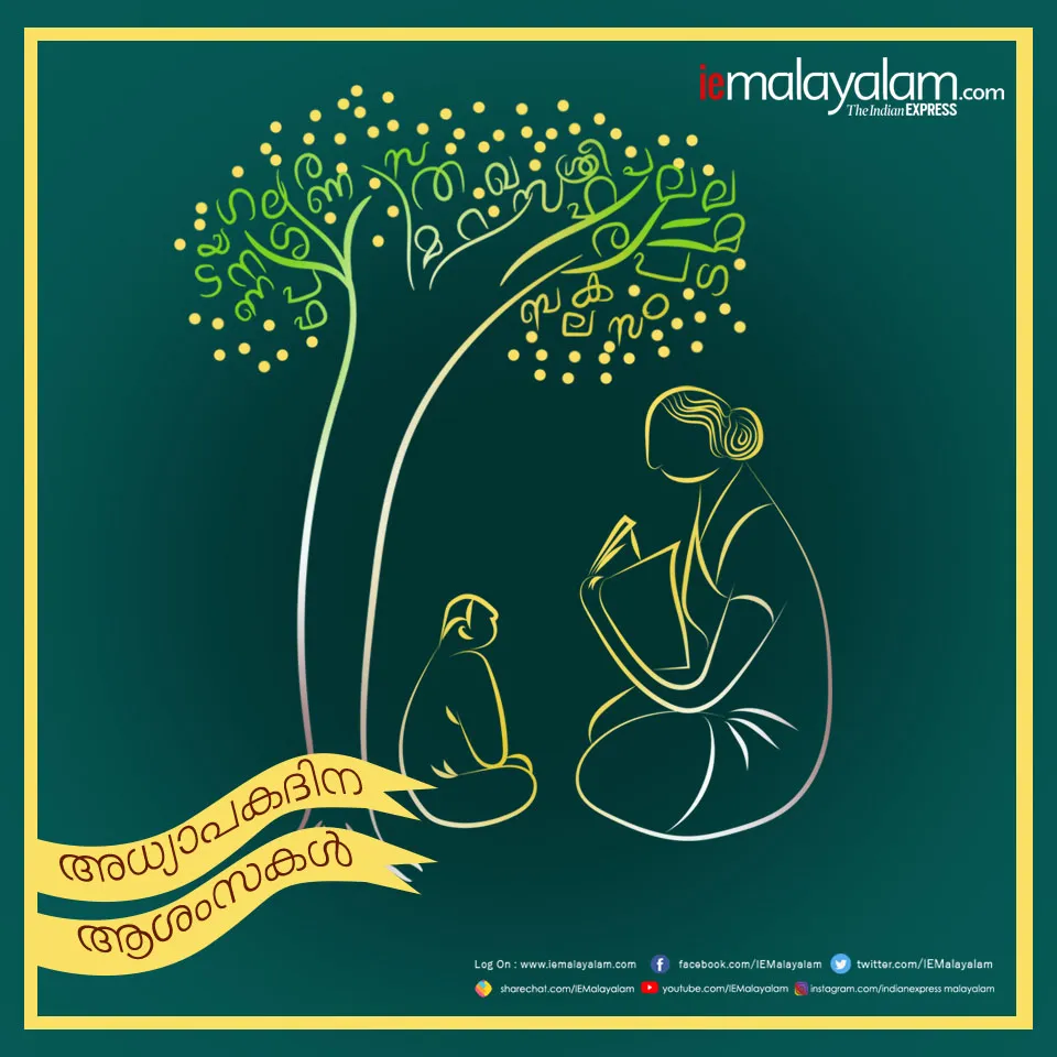 teachers day 2019, teachers day wishes, അധ്യാപക ദിനം, അധ്യാപക ദിനം പ്രസംഗം, അധ്യാപക ദിനം കവിത, അധ്യാപക ദിനം ക്വിസ്, അധ്യാപക ദിനം പ്രബന്ധം, അധ്യാപക ദിനം ആശംസകള്‍, അധ്യാപക ദിനം quotes, അധ്യാപക ദിനം വിക്കിപീഡിയ, അധ്യാപക ദിനം ഉപന്യാസം, Teachers Day, അധ്യാപകദിനം, അധ്യാപക ദിനം, teachers day, teachers day history, teachers day significance, happy teachers day quotes, happy teachers day wishes, happy teachers day messages,happy teachers day images, teachers day status, teachers day images for whatsapp, teachers day image hd, best teachers day wishes