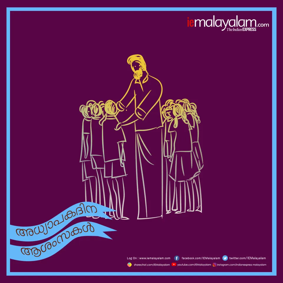 teachers day 2019, teachers day wishes, അധ്യാപക ദിനം, അധ്യാപക ദിനം പ്രസംഗം, അധ്യാപക ദിനം കവിത, അധ്യാപക ദിനം ക്വിസ്, അധ്യാപക ദിനം പ്രബന്ധം, അധ്യാപക ദിനം ആശംസകള്‍, അധ്യാപക ദിനം quotes, അധ്യാപക ദിനം വിക്കിപീഡിയ, അധ്യാപക ദിനം ഉപന്യാസം, Teachers Day, അധ്യാപകദിനം, അധ്യാപക ദിനം, teachers day, teachers day history, teachers day significance, happy teachers day quotes, happy teachers day wishes, happy teachers day messages,happy teachers day images, teachers day status, teachers day images for whatsapp, teachers day image hd, best teachers day wishes