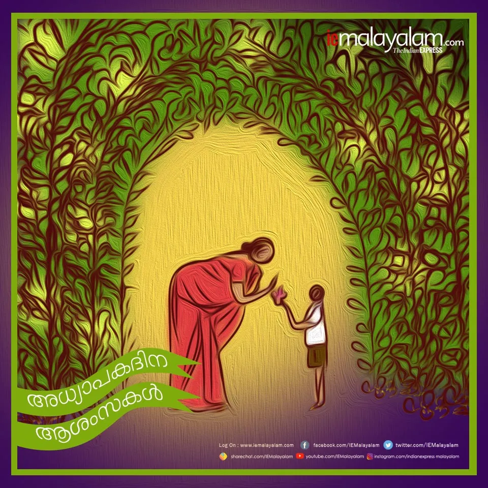 teachers day 2019, teachers day wishes, അധ്യാപക ദിനം, അധ്യാപക ദിനം പ്രസംഗം, അധ്യാപക ദിനം കവിത, അധ്യാപക ദിനം ക്വിസ്, അധ്യാപക ദിനം പ്രബന്ധം, അധ്യാപക ദിനം ആശംസകള്‍, അധ്യാപക ദിനം quotes, അധ്യാപക ദിനം വിക്കിപീഡിയ, അധ്യാപക ദിനം ഉപന്യാസം, Teachers Day, അധ്യാപകദിനം, അധ്യാപക ദിനം, teachers day, teachers day history, teachers day significance, happy teachers day quotes, happy teachers day wishes, happy teachers day messages,happy teachers day images, teachers day status, teachers day images for whatsapp, teachers day image hd, best teachers day wishes