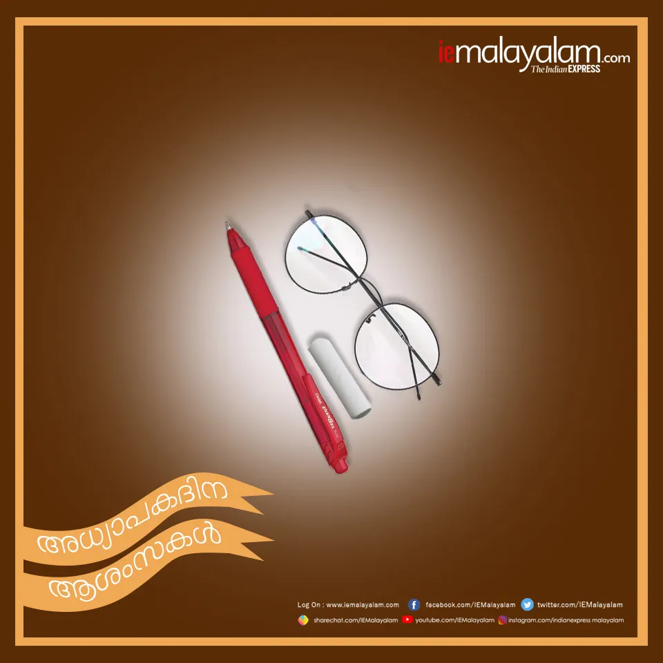 teachers day 2019, teachers day wishes, അധ്യാപക ദിനം, അധ്യാപക ദിനം പ്രസംഗം, അധ്യാപക ദിനം കവിത, അധ്യാപക ദിനം ക്വിസ്, അധ്യാപക ദിനം പ്രബന്ധം, അധ്യാപക ദിനം ആശംസകള്‍, അധ്യാപക ദിനം quotes, അധ്യാപക ദിനം വിക്കിപീഡിയ, അധ്യാപക ദിനം ഉപന്യാസം, Teachers Day, അധ്യാപകദിനം, അധ്യാപക ദിനം, teachers day, teachers day history, teachers day significance, happy teachers day quotes, happy teachers day wishes, happy teachers day messages,happy teachers day images, teachers day status, teachers day images for whatsapp, teachers day image hd, best teachers day wishes