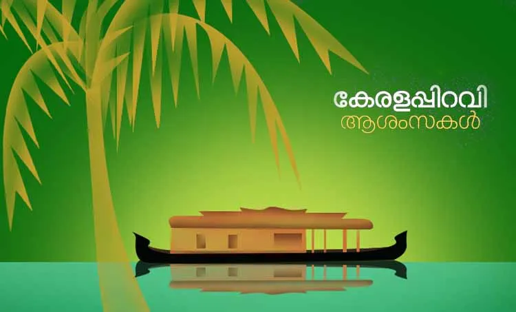 kerala piravi 2019, കേരള പിറവി ആശംസകൾ, kerala, kerala piravi messages, malayalam day, കേരള പിറവി ദിനം, short note about kerala piravi in malayalam, kerala piravi greetings, kannada rajyotsava, കേരള പിറവി, kerala piravi messages in malayalam, november 1 kerala piravi quotes, കേരള പിറവി ലേഖനം, kerala piravi greetings malayalam, കേരളപ്പിറവി ആഘോഷം, happy chingam images, karnataka rajyotsava 2019, kerala piravi wishes in malayalam ie malayalam, ഐഇ മലയാളം