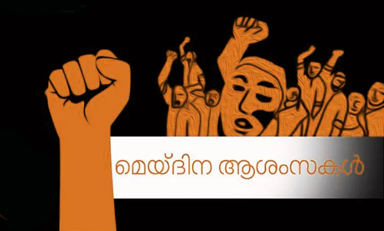 may day, മേയ് ദിനം, മെയ് ദിനം, മേയ് ദിനം കവിത, international labour day 2020, international labour day quotes, international labour day wishes, international labour day messages, international labour day images, international labour day wishes, international labour day quotes, international labour day status, international labour day theme,മേയ് ദിന ആശംസകള്‍, മേയ് ദിന സന്ദേശം, മേയ് ദിന ചരിത്രം, മേയ് ദിന പ്രസംഗം, മേയ് ദിന റാലി, International Workers' Day, തൊഴിലാളി ദിനം, may 1, may day history, മേയ് ദിനം ചരിത്രം, labour day, മേയ് ദിനാശംസകൾ, may day wishes, may day, may day 2020, may day significance, may day meaning, may day importance, may day india, may day celebrations, may day significance and celebrations in india, indian express, indian express news, labour day 2020,may day,may day labour day,labour day india,labour day holiday,labour day in india,international labour day,may 1 labour day,labour day quotes,labour day 2020 india,labour day holiday in india,labour day speech, may day wishes, may day quotes, international workers day wishes, international workers day quotes, ie malayalam, ഐഇ മലയാളം