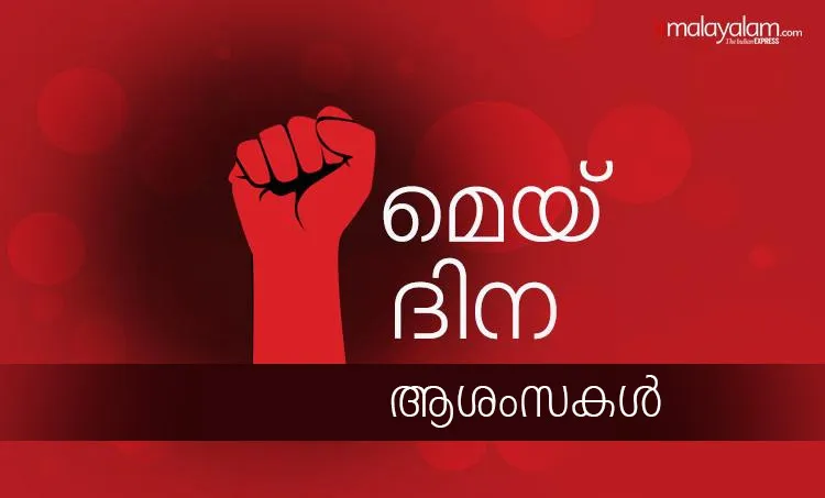 may day, മേയ് ദിനം, മെയ് ദിനം, മേയ് ദിനം കവിത, international labour day 2020, international labour day quotes, international labour day wishes, international labour day messages, international labour day images, international labour day wishes, international labour day quotes, international labour day status, international labour day theme,മേയ് ദിന ആശംസകള്‍, മേയ് ദിന സന്ദേശം, മേയ് ദിന ചരിത്രം, മേയ് ദിന പ്രസംഗം, മേയ് ദിന റാലി, International Workers' Day, തൊഴിലാളി ദിനം, may 1, may day history, മേയ് ദിനം ചരിത്രം, labour day, മേയ് ദിനാശംസകൾ, may day wishes, may day, may day 2020, may day significance, may day meaning, may day importance, may day india, may day celebrations, may day significance and celebrations in india, indian express, indian express news, labour day 2020,may day,may day labour day,labour day india,labour day holiday,labour day in india,international labour day,may 1 labour day,labour day quotes,labour day 2020 india,labour day holiday in india,labour day speech, may day wishes, may day quotes, international workers day wishes, international workers day quotes, ie malayalam, ഐഇ മലയാളം