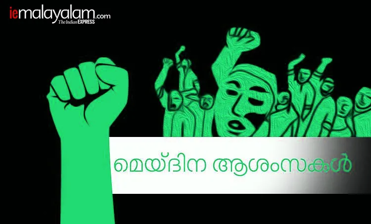 may day, മേയ് ദിനം, മെയ് ദിനം, മേയ് ദിനം കവിത, international labour day 2020, international labour day quotes, international labour day wishes, international labour day messages, international labour day images, international labour day wishes, international labour day quotes, international labour day status, international labour day theme,മേയ് ദിന ആശംസകള്‍, മേയ് ദിന സന്ദേശം, മേയ് ദിന ചരിത്രം, മേയ് ദിന പ്രസംഗം, മേയ് ദിന റാലി, International Workers' Day, തൊഴിലാളി ദിനം, may 1, may day history, മേയ് ദിനം ചരിത്രം, labour day, മേയ് ദിനാശംസകൾ, may day wishes, may day, may day 2020, may day significance, may day meaning, may day importance, may day india, may day celebrations, may day significance and celebrations in india, indian express, indian express news, labour day 2020,may day,may day labour day,labour day india,labour day holiday,labour day in india,international labour day,may 1 labour day,labour day quotes,labour day 2020 india,labour day holiday in india,labour day speech, may day wishes, may day quotes, international workers day wishes, international workers day quotes, ie malayalam, ഐഇ മലയാളം