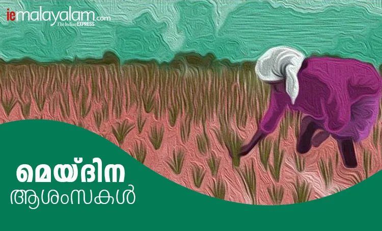 may day, മേയ് ദിനം, മെയ് ദിനം, മേയ് ദിനം കവിത, international labour day 2020, international labour day quotes, international labour day wishes, international labour day messages, international labour day images, international labour day wishes, international labour day quotes, international labour day status, international labour day theme,മേയ് ദിന ആശംസകള്‍, മേയ് ദിന സന്ദേശം, മേയ് ദിന ചരിത്രം, മേയ് ദിന പ്രസംഗം, മേയ് ദിന റാലി, International Workers' Day, തൊഴിലാളി ദിനം, may 1, may day history, മേയ് ദിനം ചരിത്രം, labour day, മേയ് ദിനാശംസകൾ, may day wishes, may day, may day 2020, may day significance, may day meaning, may day importance, may day india, may day celebrations, may day significance and celebrations in india, indian express, indian express news, labour day 2020,may day,may day labour day,labour day india,labour day holiday,labour day in india,international labour day,may 1 labour day,labour day quotes,labour day 2020 india,labour day holiday in india,labour day speech, may day wishes, may day quotes, international workers day wishes, international workers day quotes, ie malayalam, ഐഇ മലയാളം