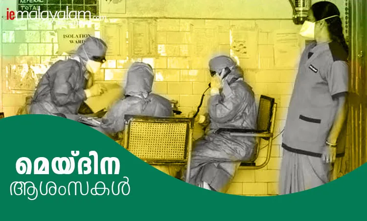 may day, മേയ് ദിനം, മെയ് ദിനം, മേയ് ദിനം കവിത, international labour day 2020, international labour day quotes, international labour day wishes, international labour day messages, international labour day images, international labour day wishes, international labour day quotes, international labour day status, international labour day theme,മേയ് ദിന ആശംസകള്‍, മേയ് ദിന സന്ദേശം, മേയ് ദിന ചരിത്രം, മേയ് ദിന പ്രസംഗം, മേയ് ദിന റാലി, International Workers' Day, തൊഴിലാളി ദിനം, may 1, may day history, മേയ് ദിനം ചരിത്രം, labour day, മേയ് ദിനാശംസകൾ, may day wishes, may day, may day 2020, may day significance, may day meaning, may day importance, may day india, may day celebrations, may day significance and celebrations in india, indian express, indian express news, labour day 2020,may day,may day labour day,labour day india,labour day holiday,labour day in india,international labour day,may 1 labour day,labour day quotes,labour day 2020 india,labour day holiday in india,labour day speech, may day wishes, may day quotes, international workers day wishes, international workers day quotes, ie malayalam, ഐഇ മലയാളം