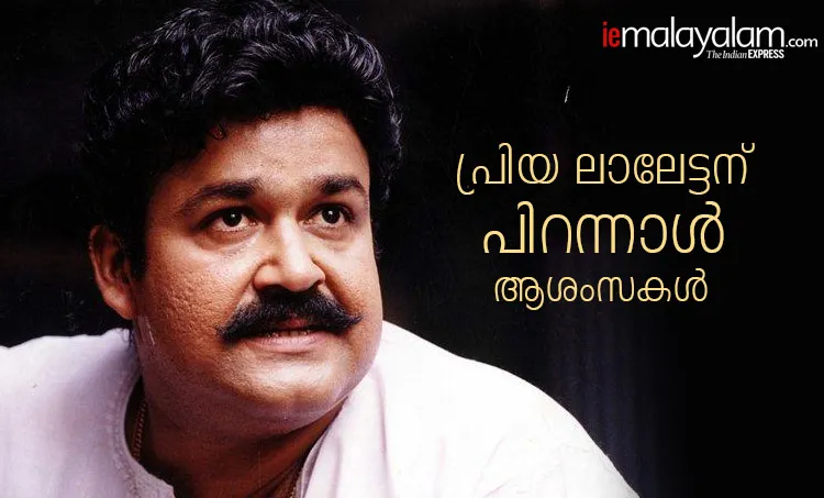 kinavalli, anuragi, mohanlal birthday status, mohanlal birthday, lalettan birthday, mohanlal birth star, mohanlal birthday date, mohanlal birthday wishes, when is mohanlal birthday, kuremal mohanlal kulfiwale, mohanlal birthday images, mohanlal birthday photos, birthday of mohanlal, mohanlal happy birthday, mohanlal vintage photos, mohanlal birth day, mohanlal dob, mohanlal hd pics, mohanlal birth date, mohanlal, lalettan, mohanlal bday, mohanlal images, Mohanlal, Drishyam 2, Mohanlal birthday, Mohanlal age, Mohanlal at 60, മോഹൻലാൽ, ദൃശ്യം, Indian express malayalam, IE malayalam