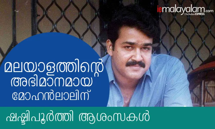 kinavalli, anuragi, mohanlal birthday status, mohanlal birthday, lalettan birthday, mohanlal birth star, mohanlal birthday date, mohanlal birthday wishes, when is mohanlal birthday, kuremal mohanlal kulfiwale, mohanlal birthday images, mohanlal birthday photos, birthday of mohanlal, mohanlal happy birthday, mohanlal vintage photos, mohanlal birth day, mohanlal dob, mohanlal hd pics, mohanlal birth date, mohanlal, lalettan, mohanlal bday, mohanlal images, Mohanlal, Drishyam 2, Mohanlal birthday, Mohanlal age, Mohanlal at 60, മോഹൻലാൽ, ദൃശ്യം, Indian express malayalam, IE malayalam