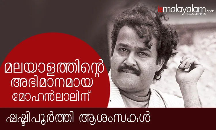 kinavalli, anuragi, mohanlal birthday status, mohanlal birthday, lalettan birthday, mohanlal birth star, mohanlal birthday date, mohanlal birthday wishes, when is mohanlal birthday, kuremal mohanlal kulfiwale, mohanlal birthday images, mohanlal birthday photos, birthday of mohanlal, mohanlal happy birthday, mohanlal vintage photos, mohanlal birth day, mohanlal dob, mohanlal hd pics, mohanlal birth date, mohanlal, lalettan, mohanlal bday, mohanlal images, Mohanlal, Drishyam 2, Mohanlal birthday, Mohanlal age, Mohanlal at 60, മോഹൻലാൽ, ദൃശ്യം, Indian express malayalam, IE malayalam