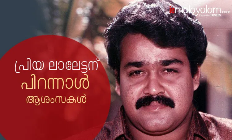 kinavalli, anuragi, mohanlal birthday status, mohanlal birthday, lalettan birthday, mohanlal birth star, mohanlal birthday date, mohanlal birthday wishes, when is mohanlal birthday, kuremal mohanlal kulfiwale, mohanlal birthday images, mohanlal birthday photos, birthday of mohanlal, mohanlal happy birthday, mohanlal vintage photos, mohanlal birth day, mohanlal dob, mohanlal hd pics, mohanlal birth date, mohanlal, lalettan, mohanlal bday, mohanlal images, Mohanlal, Drishyam 2, Mohanlal birthday, Mohanlal age, Mohanlal at 60, മോഹൻലാൽ, ദൃശ്യം, Indian express malayalam, IE malayalam