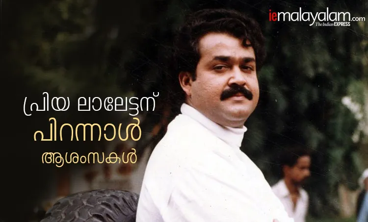 kinavalli, anuragi, mohanlal birthday status, mohanlal birthday, lalettan birthday, mohanlal birth star, mohanlal birthday date, mohanlal birthday wishes, when is mohanlal birthday, kuremal mohanlal kulfiwale, mohanlal birthday images, mohanlal birthday photos, birthday of mohanlal, mohanlal happy birthday, mohanlal vintage photos, mohanlal birth day, mohanlal dob, mohanlal hd pics, mohanlal birth date, mohanlal, lalettan, mohanlal bday, mohanlal images, Mohanlal, Drishyam 2, Mohanlal birthday, Mohanlal age, Mohanlal at 60, മോഹൻലാൽ, ദൃശ്യം, Indian express malayalam, IE malayalam