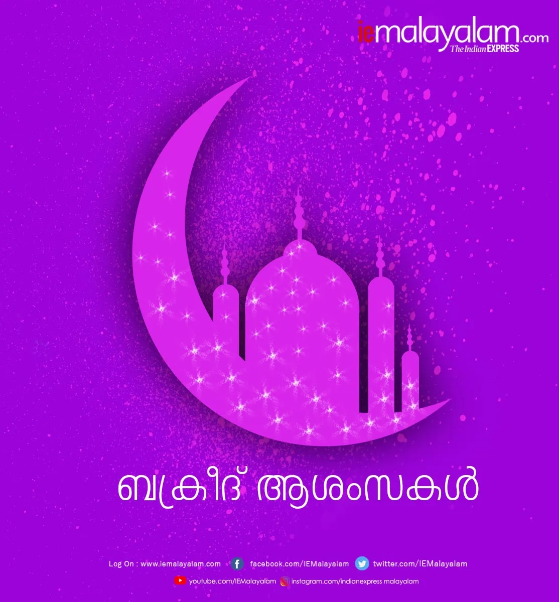 eid 2020, bakrid, eid mubarak, ബലി പെരുന്നാള് സന്ദേശം, ബലി പെരുന്നാള് ആശംസകള്, eid ul adha,bakrid images, bali perunnal ashamsakal, eid mubarak images, ഈദ് ആശംസകള്, ബലി പെരുന്നാള്, പെരുന്നാള് ആശാസകള്, bank holidays 2020, mubarak, bali perunnal, ബലിപെരുന്നാള് ആശംസകള്, ബ്രക്രീദ് ആശംസകള്, ബലിപെരുന്നാള്, ഈദ് മുബാറക്, വലിയ പെരുന്നാള് ആശംസകള്, വലിയ പെരുന്നാള് 2020,eid images, ഈദുൽ അദ്ഹ, eid wishes, eid quotes, eid ul adha 2020 , വലിയ പെരുന്നാൾ, eid mubarak, eid mubarak 2020, eid ul adha, eid, eid 2020, eid ul adha news, happy eid ul adha, happy eid ul adha 2020, eid mubarak images, ഈദ് മുബാരക്, eid mubarak wishes, eid mubarak images, eid mubarak wishes images, happy eid ul adha images, ചെറിയ പെരുന്നാൾ ആശംസകൾ, happy eid ul adha wishes, happy eid ul adha quotes, happy eid ul adha messages, happy eid ul adha sms, happy eid ul adha wallpapers, happy eid ul adha sms, bakrid, ബക്രീദ്, bakrid wishes,bakrid 2020, ബക്രീദ് ആശംസകൾ, ബക്രീദ് 2020, ie malayalam, ഐഇ മലയാളം