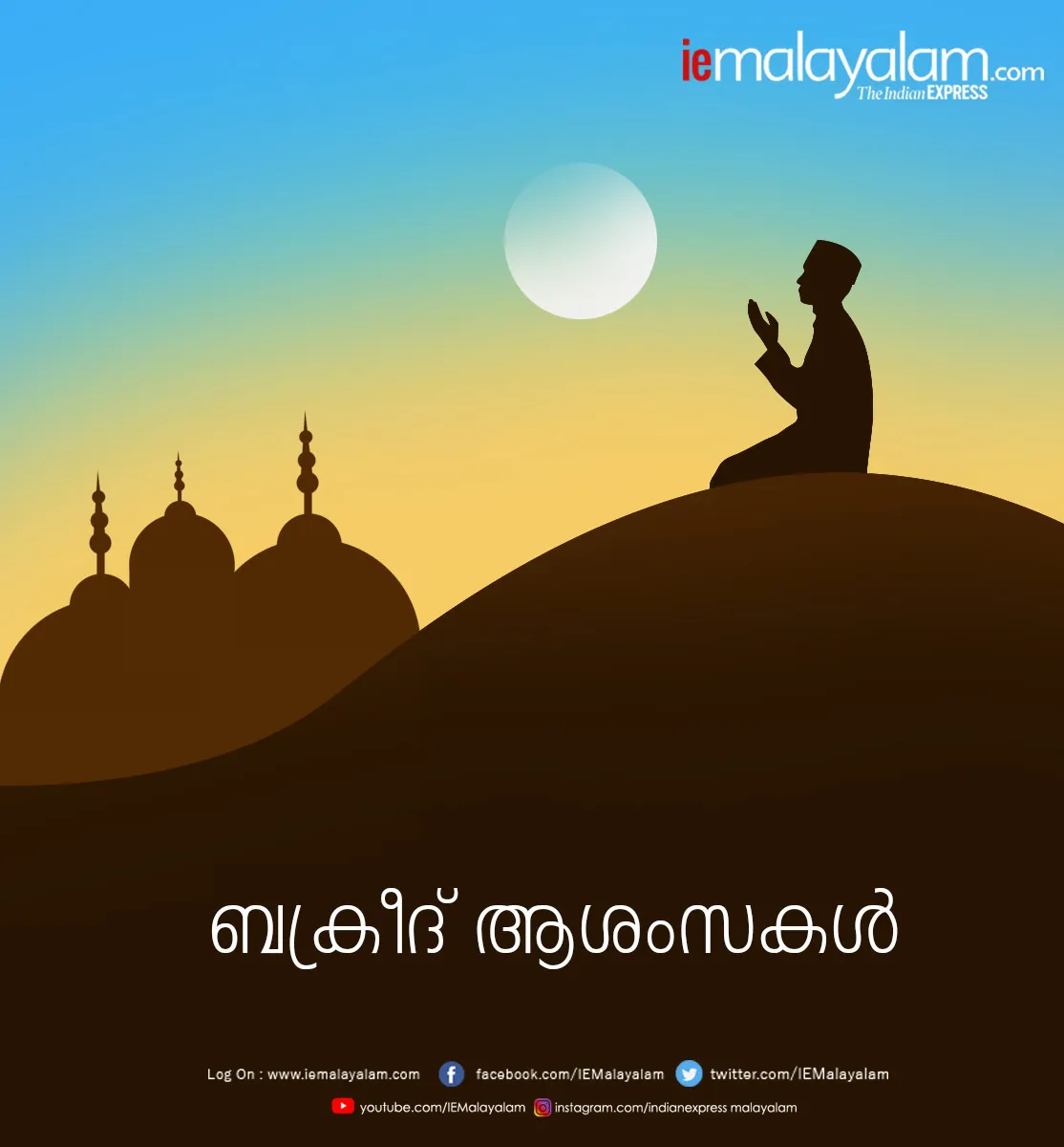 eid 2020, bakrid, eid mubarak, ബലി പെരുന്നാള് സന്ദേശം, ബലി പെരുന്നാള് ആശംസകള്, eid ul adha,bakrid images, bali perunnal ashamsakal, eid mubarak images, ഈദ് ആശംസകള്, ബലി പെരുന്നാള്, പെരുന്നാള് ആശാസകള്, bank holidays 2020, mubarak, bali perunnal, ബലിപെരുന്നാള് ആശംസകള്, ബ്രക്രീദ് ആശംസകള്, ബലിപെരുന്നാള്, ഈദ് മുബാറക്, വലിയ പെരുന്നാള് ആശംസകള്, വലിയ പെരുന്നാള് 2020,eid images, ഈദുൽ അദ്ഹ, eid wishes, eid quotes, eid ul adha 2020 , വലിയ പെരുന്നാൾ, eid mubarak, eid mubarak 2020, eid ul adha, eid, eid 2020, eid ul adha news, happy eid ul adha, happy eid ul adha 2020, eid mubarak images, ഈദ് മുബാരക്, eid mubarak wishes, eid mubarak images, eid mubarak wishes images, happy eid ul adha images, ചെറിയ പെരുന്നാൾ ആശംസകൾ, happy eid ul adha wishes, happy eid ul adha quotes, happy eid ul adha messages, happy eid ul adha sms, happy eid ul adha wallpapers, happy eid ul adha sms, bakrid, ബക്രീദ്, bakrid wishes,bakrid 2020, ബക്രീദ് ആശംസകൾ, ബക്രീദ് 2020, ie malayalam, ഐഇ മലയാളം