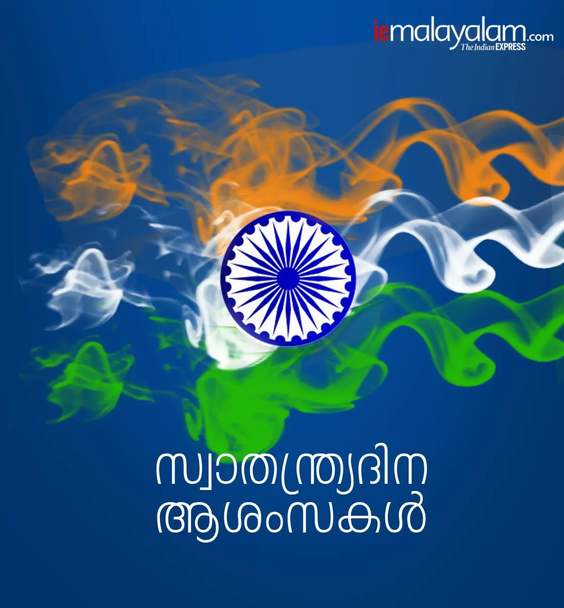 india independence day, Swatantrata diwas 2020, Independence Day, Independence Day 2020, Happy Independence Day, 15 August Independence Day, India News, Live News, Independence Day News, Happy Independence Day 2019, 15 August History, 15 August Significance, 15 August Importanc, സ്വാതന്ത്ര്യദിനം, ആശംസകള്‍, സന്ദേശങ്ങള്‍