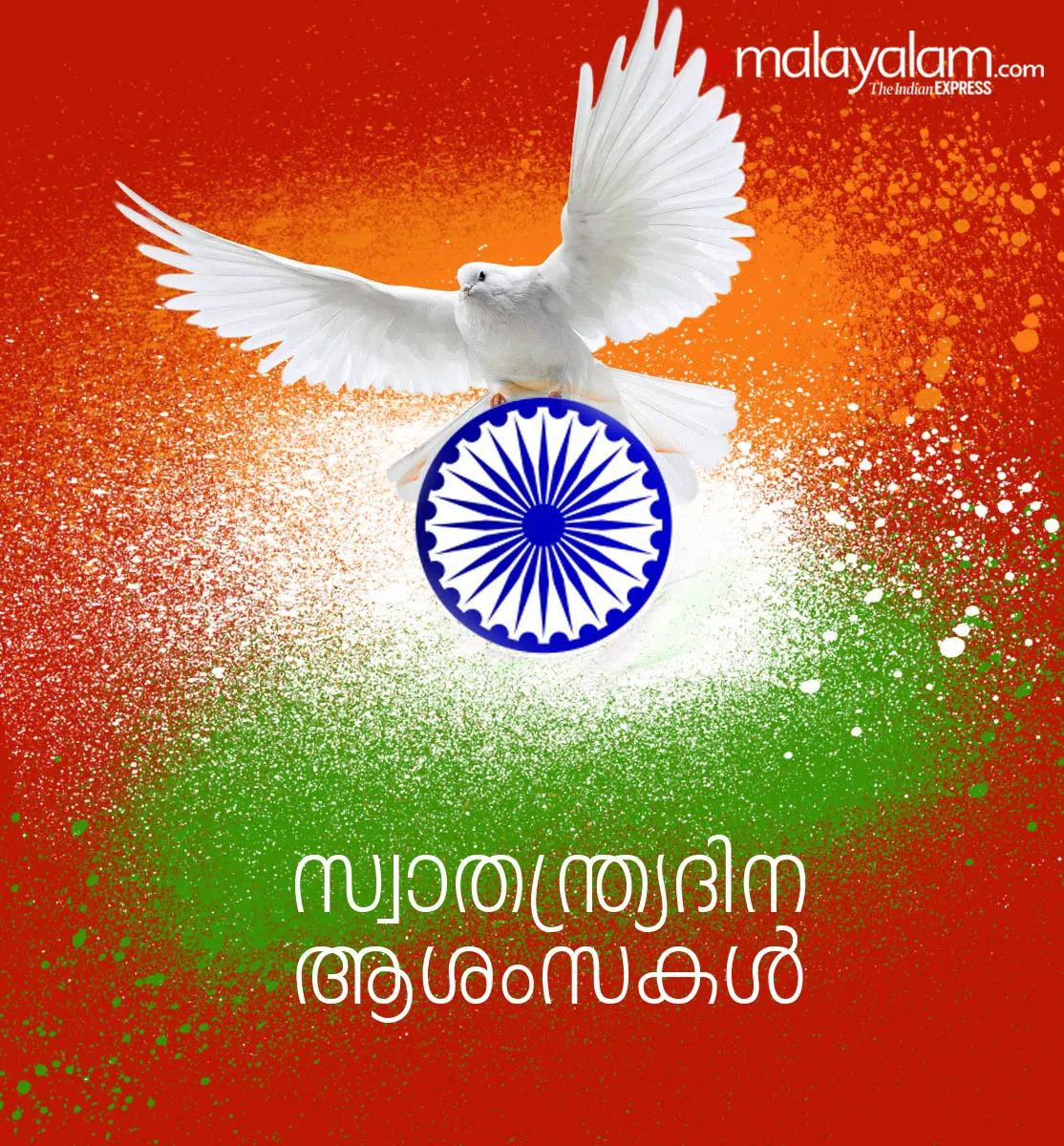 india independence day, Swatantrata diwas 2020, Independence Day, Independence Day 2020, Happy Independence Day, 15 August Independence Day, India News, Live News, Independence Day News, Happy Independence Day 2019, 15 August History, 15 August Significance, 15 August Importanc, സ്വാതന്ത്ര്യദിനം, ആശംസകള്‍, സന്ദേശങ്ങള്‍