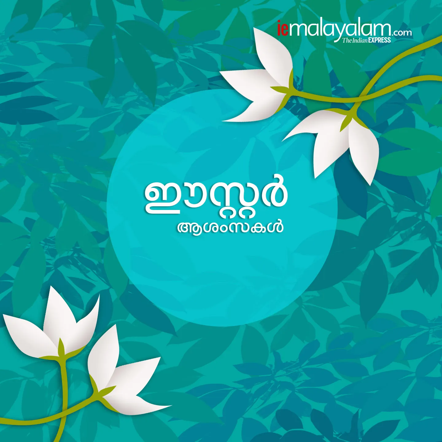 easter, happy easter, happy easter images, happy easter sunday, happy easter sunday images, happy easter quotes, easter 2021, happy easter 2021, happy easter sms, happy easter wallpaper, happy easter status, easter images, easter wishes, happy easter messages, easter sms, easter quotes, happy easter status, easter status, happy easter photos, easter, ഈസ്റ്റർ, easter 2021, easter 2021 date in india, ഈസ്റ്റർ 2021, easter india, easter history, history of easter, ഈസ്റ്റർ ദിനാശംസകൾ, easter sunday, easter sunday date, easter sunday 2021 india, when is easter, when is easter in 2021, when is easter sunday in 2021