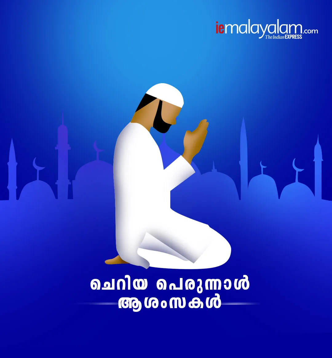 Eid, പെരുന്നാൾ ആശംസകൾ, ie malayalam, eid mubarak, eid mubarak 2021, eid ul fitr, eid, eid 2021, eid images, eid wishes, eid quotes, eid ul fitr 2021, eid ul fitr news, happy eid ul fitr, happy eid ul fitr 2021, eid mubarak images, eid mubarak wishes, eid mubarak images, eid mubarak wishes images, happy eid ul fitr images, happy eid ul fitr wishes, happy eid ul fitr quotes, happy eid ul fitr messages, happy eid ul fitr sms, happy eid ul fitr wallpapers, happy eid ul fitr sms, eid mubarak quotes, eid mubarak status, eid mubarak messages