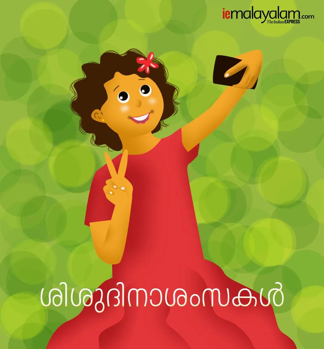 childrens day, childrens day wishes, ie malayalam