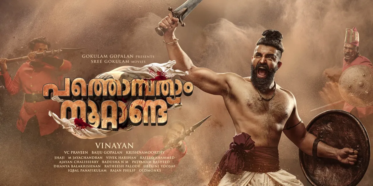 Pathonpatham Noottandu Movie Review, Pathonpatham Noottandu review, Pathonpatham Noottandu rating, Pathonpatham Noottandu watch online, Pathonpatham Noottandu full movie download, Pathonpatham Noottandu ott