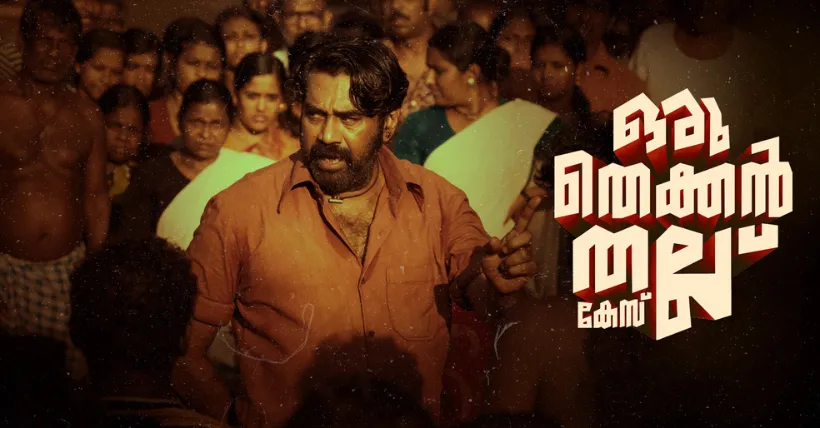 Thekkan thallu case Movie Review, Thekkan thallu case review, Thekkan thallu case rating, Thekkan thallu case watch online, Thekkan thallu case full movie download, ഒരു തെക്കന്‍ തല്ല് കേസ് റിവ്യൂ