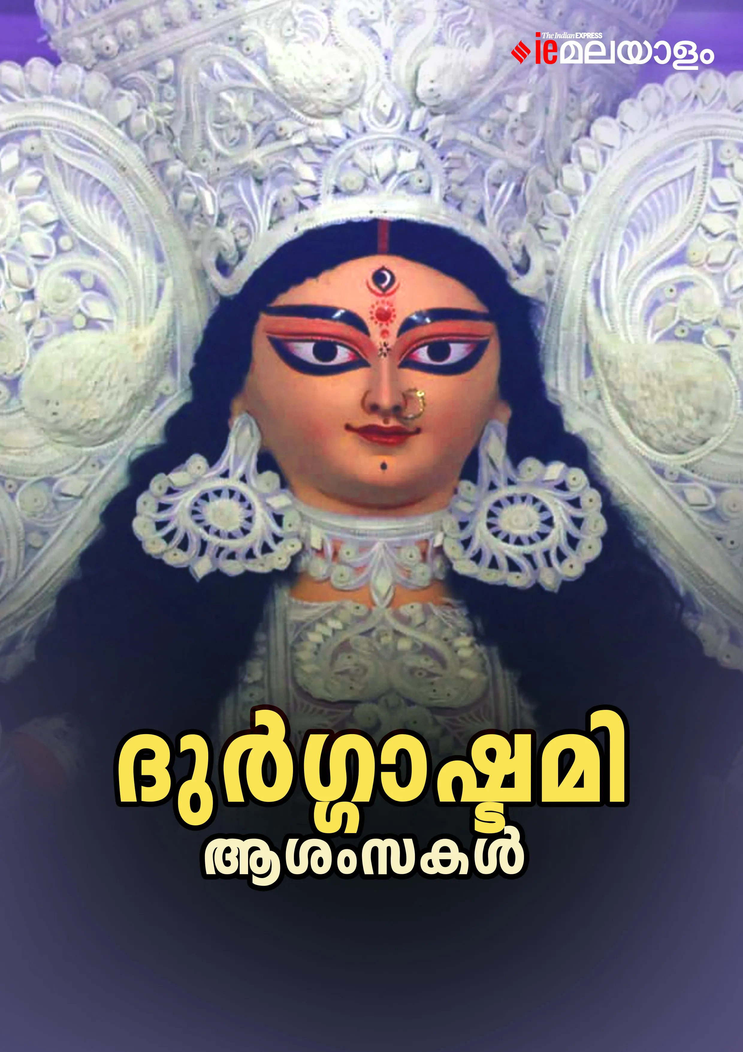 Happy Durga Ashtami 2023 ദുർഗ്ഗാഷ്ടമി ആശംസകള്‍ കൈമാറാം Wishes, Images, Quotes, Photos, Status